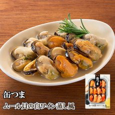 画像1: 酒の肴 缶つま ムール貝の白ワイン蒸し風 国分 おつまみ あて ワイン 常温保存 (1)