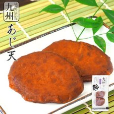 画像1: 惣菜 九州産 あじ天 ２５ｇ×２枚入 さつま揚げ 練り物 レトルト おつまみ小林蒲鉾 (1)