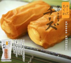 画像5: さつま揚げ　惣菜 九州産 クリーミーチーズちくわ ２本入 練り物 レトルト おつまみ 小林蒲鉾 常温保存 (5)