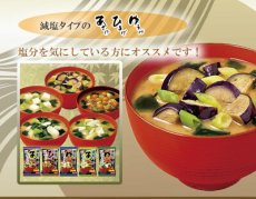 画像3: フリーズドライ味噌汁　永谷園のあさげや 減塩タイプ12種84食 アソートセット　お試しセット　インスタント食品（Japanese Freeze-dried miso soup Nagatanien's Asageya, low-sodium type, 12 kinds, 84 servings, assortment set, instant food） (3)