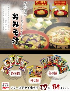 画像4: フリーズドライ味噌汁　永谷園のあさげや 減塩タイプ12種84食 アソートセット　お試しセット　インスタント食品（Japanese Freeze-dried miso soup Nagatanien's Asageya, low-sodium type, 12 kinds, 84 servings, assortment set, instant food） (4)