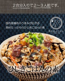 画像5: 炊き込みご飯の素 九州産 ひじきごはんの素150g化学調味料・添加物不使用国産 ギフト 贈り物 ベストアメニティ (5)