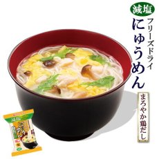 画像1: アマノフーズ フリーズドライ 減塩 国産手延べにゅうめん まろやか鶏だし  国産 無添加(Japanese Amano Foods Freeze-dried low-sodium Japanese hand-pulled noodles with mild chicken broth, domestic, additive-free) (1)