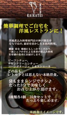画像2: 神戸開花亭 レトルト シチュー & スープ 4種類16食  洋食 惣菜 保存食 ストック 長期保存 ギフト 御中元 御歳暮 母の日 父の日 敬老の日 インスタント (2)