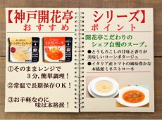 画像7: 神戸開花亭 レトルト シチュー & スープ 4種類16食  洋食 惣菜 保存食 ストック 長期保存 ギフト 御中元 御歳暮 母の日 父の日 敬老の日 インスタント (7)
