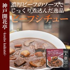 画像2: 神戸開花亭　レトルトシチュー2種16食 (2)