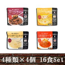 画像8: 神戸開花亭 レトルト シチュー & スープ 4種類16食  洋食 惣菜 保存食 ストック 長期保存 ギフト 御中元 御歳暮 母の日 父の日 敬老の日 インスタント (8)