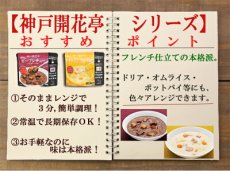 画像6: 神戸開花亭 レトルト シチュー & スープ 4種類16食  洋食 惣菜 保存食 ストック 長期保存 ギフト 御中元 御歳暮 母の日 父の日 敬老の日 インスタント (6)