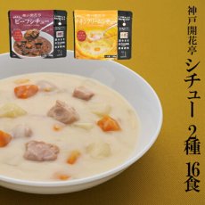 画像1: 神戸開花亭　レトルトシチュー2種16食 (1)