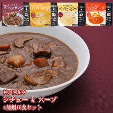 画像1: 神戸開花亭 レトルト シチュー & スープ 4種類16食  洋食 惣菜 保存食 ストック 長期保存 ギフト 御中元 御歳暮 母の日 父の日 敬老の日 インスタント (1)