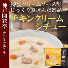 画像3: 神戸開花亭　レトルトシチュー2種16食 (3)