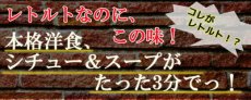 画像3: 神戸開花亭 レトルト シチュー & スープ 4種類16食  洋食 惣菜 保存食 ストック 長期保存 ギフト 御中元 御歳暮 母の日 父の日 敬老の日 インスタント (3)
