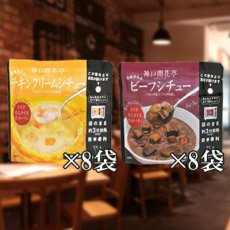 画像5: 神戸開花亭　レトルトシチュー2種16食 (5)