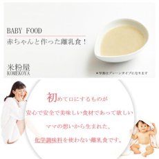 Photo2: 米粉の離乳食 5ヶ月頃〜7ヶ月ごろ 7食セット 無添加 ノンアレルギー ベビーフード(Japanese Rice flour baby food, around 5-7 months, 7-serving set, additive-free, non-allergenic baby food.) (2)