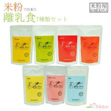 画像1: 米粉の離乳食 5ヶ月頃〜7ヶ月ごろ 7食セット 無添加 ノンアレルギー ベビーフード(Japanese Rice flour baby food, around 5-7 months, 7-serving set, additive-free, non-allergenic baby food.) (1)