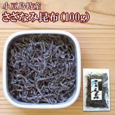 画像1: 塩こんぶ さざなみ（塩吹昆布）100g X3袋  安田のつくだ煮 (1)