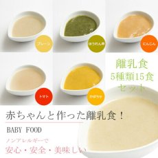 画像2: 無添加 米粉の離乳食5ヶ月頃から5種15食セット  ノンアレルギー ベビーフード アレルゲン(Japanese Additive-free rice flour baby food from around 5 months, set of 5 kinds of 15 servings, non-allergenic baby food, allergen-free) (2)