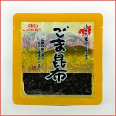 画像2: こだわり佃煮 ごま昆布 85g 無添加 （安田のつくだ煮）ご飯のお供 (2)
