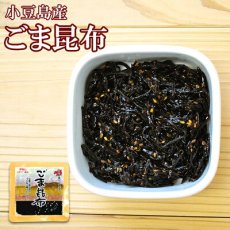 画像1: こだわり佃煮 ごま昆布 85g 無添加 （安田のつくだ煮）ご飯のお供 (1)