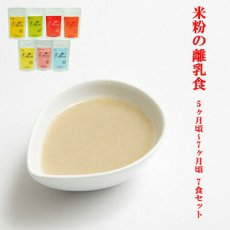 画像1: 米粉の離乳食 5ヶ月頃〜7ヶ月ごろ 7食セット 無添加 ノンアレルギー ベビーフード(Japanese Rice flour baby food, around 5-7 months, 7-serving set, additive-free, non-allergenic baby food.) (1)