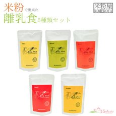 画像1: 無添加 米粉の離乳食5ヶ月頃から5種15食セット  ノンアレルギー ベビーフード アレルゲン(Japanese Additive-free rice flour baby food from around 5 months, set of 5 kinds of 15 servings, non-allergenic baby food, allergen-free) (1)