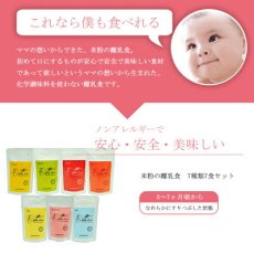 画像8: 米粉の離乳食 5ヶ月頃〜7ヶ月ごろ 7食セット 無添加 ノンアレルギー ベビーフード(Japanese Rice flour baby food, around 5-7 months, 7-serving set, additive-free, non-allergenic baby food.) (8)