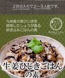 画像4: 生姜ひじきごはんの素 150g (4)