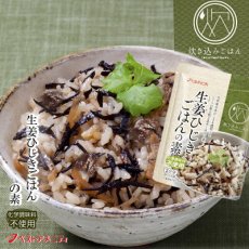 画像1: 生姜ひじきごはんの素 150g (1)
