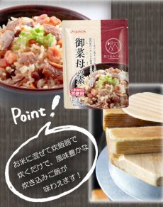 画像4: 炊き込みご飯の素 九州産 御菜母の素150g　五目ごはんの素 化学調味料・添加物不使用国産 ギフト 贈り物 ベストアメニティ (4)