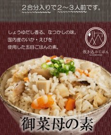 画像5: 炊き込みご飯の素 九州産 御菜母の素150g　五目ごはんの素 化学調味料・添加物不使用国産 ギフト 贈り物 ベストアメニティ (5)
