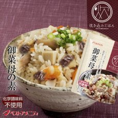画像1: 炊き込みご飯の素 九州産 御菜母の素150g　五目ごはんの素 化学調味料・添加物不使用国産 ギフト 贈り物 ベストアメニティ (1)