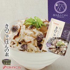 画像1: 炊き込みご飯の素 九州産 きのこごはんの素150g 化学調味料 添加物不使用 国産 ギフト 贈り物 ベストアメニティ (1)
