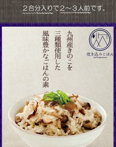 画像5: 炊き込みご飯の素 九州産 きのこごはんの素150g 化学調味料 添加物不使用 国産 ギフト 贈り物 ベストアメニティ (5)