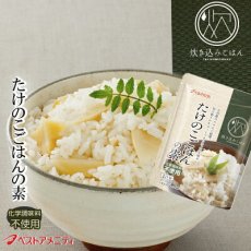 画像1: 炊き込みご飯の素 九州産 たけのこごはんの素150g 化学調味料・添加物不使用 国産 ギフト 贈り物 ベストアメニティ (1)