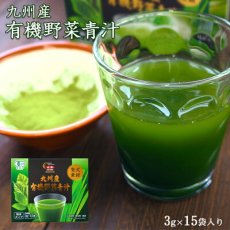 画像1: 九州産 有機野菜青汁 3gX15包入 JA全農 大麦若葉 明日葉 桑葉 野菜不足 ドリンク 国産 (1)