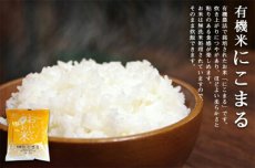 画像5: 国産 無洗米 おいしいお米 有機にこまる 150g 一合分 お試し 一人暮らし ベストアメニティ(Japanese Japanese wash-free rice, delicious rice, organic, Nikkomaru, 150g, one portion, trial, living alone, best amenity.) (5)
