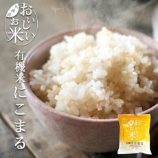 画像1: 国産 無洗米 おいしいお米 有機にこまる 150g 一合分 お試し 一人暮らし ベストアメニティ(Japanese Japanese wash-free rice, delicious rice, organic, Nikkomaru, 150g, one portion, trial, living alone, best amenity.) (1)