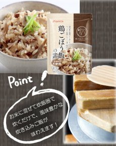 画像4: 鶏ごぼう飯の素 150g (4)