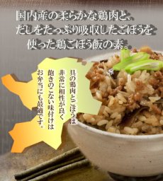 画像2: 鶏ごぼう飯の素 150g (2)