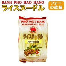 画像1: ベトナムフォー ４mm 200g（米麺・ライスヌードル）（ベトナム料理） グルテンフリー 【Hoang Tuan】 (1)