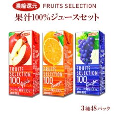 画像1: フルーツセレクション パックジュース3種類計48パック (アップル オレンジ グレープ) (1)
