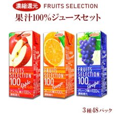 Photo1: フルーツセレクション パックジュース3種類計48パック (アップル オレンジ グレープ) 受験生 応援 (1)