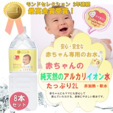 Photo1: 赤ちゃん専用 赤ちゃんの純天然のアルカリイオン水  2LX8本 ミネラルウォーター 粉ミルク (1)