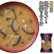 画像1: フリーズドライ 一杯の贅沢 揚げなすと生姜のみそ汁  国産なす 三菱商事 インスタント 保存食 非常食(Japanese Freeze-dried One Cup Luxury Deep Fried Eggplant and Ginger Miso Soup Japanese Eggplant Mitsubishi Corporation Instant Preserved Food Emergency Food) (1)