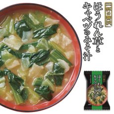 画像1: フリーズドライ 一杯の贅沢 ほうれん草とキャベツのみそ汁 三菱商事 インスタント 保存食 非常食(Japanese Freeze-dried One Cup Luxury Spinach and Cabbage Miso Soup Mitsubishi Corporation Instant Preserved Food Emergency Food) (1)