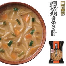 画像1: フリーズドライ 一杯の贅沢 根菜のみそ汁 三菱商事 インスタント 保存食 非常食(Japanese Freeze-dried One Cup Luxury Miso Soup with Root Vegetables Mitsubishi Corporation Instant Preserved Food Emergency Food) (1)