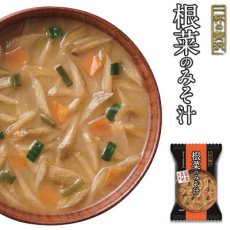 Photo1: フリーズドライ 一杯の贅沢 根菜のみそ汁 三菱商事 インスタント 保存食 非常食 (1)