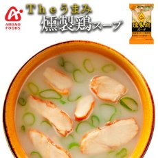 Photo1: フリーズドライ アマノフーズ スープ Ｔｈｅうまみ 燻製鶏スープ 化学調味料 無添加食品 インスタント 即席 ギフト プレゼント (1)