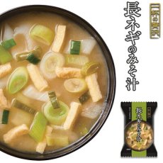 画像1: フリーズドライ 一杯の贅沢　長ネギのみそ汁 三菱商事 インスタント 保存食 非常食(Japanese Freeze-dried One Cup Luxury Miso Soup with Spring Onion Mitsubishi Corporation Instant Preserved Food Emergency Food) (1)