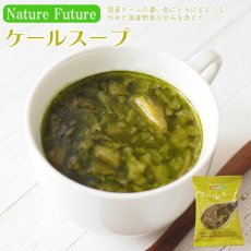 Photo1: NF ケールスープ フリーズドライ スープ 化学調味料無添加 コスモス食品 インスタント 即席 非常食 保存食 (1)